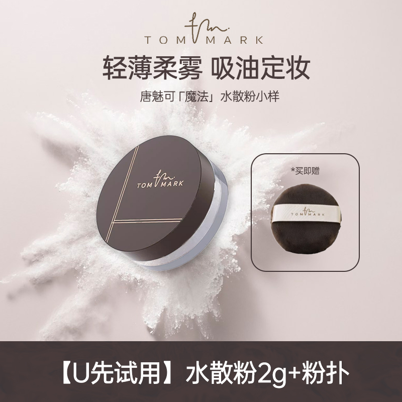 【U先试用】唐魅可水散粉控油持久定妆定妆蜜闪粉便携2g体验装