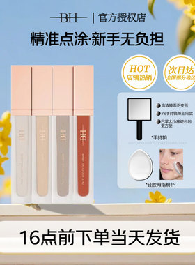 BH遮瑕液膏遮盖痘印黑眼圈鼻影泪沟修饰面部修容提亮液橘色转色液