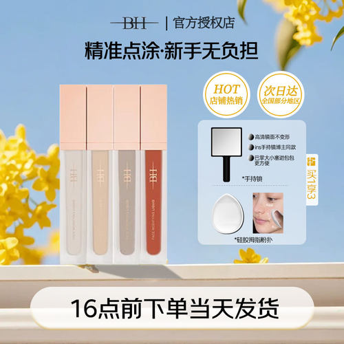 BH遮瑕液膏遮盖痘印黑眼圈鼻影泪沟修饰面部修容提亮液橘色转色液