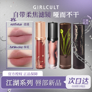 Girlcult口红构奇唇釉牛皮纸羊皮书逍遥探花裸色哑光唇霜江湖系列