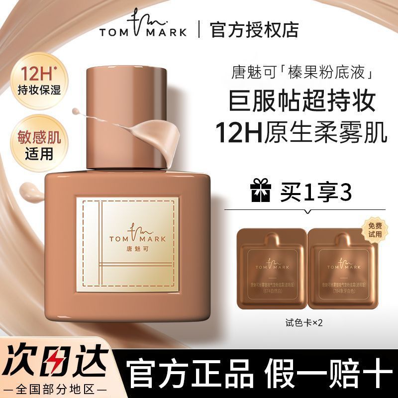 TOMMARK 唐魅可粉底液持久不易脱妆干皮服帖不卡粉遮瑕奶油肌正品