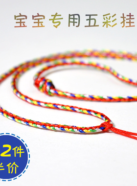 宝宝棉质五彩绳端午节儿童项链绳婴儿黄金吊坠挂绳锁骨脖配绳柔软