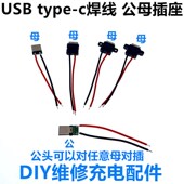USB type c焊线母插座2P带线充电母头DIY2焊点防水母座公头面板