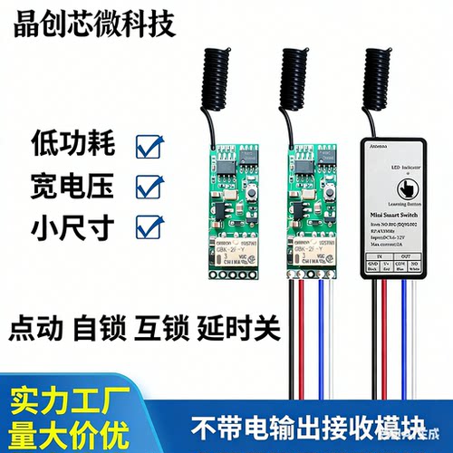 3-12Vmini遥控开关接收模块