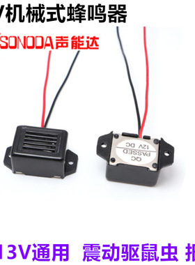2315机械式蜂鸣器震动驱鼠驱鸟 3V 5V 9V 12V性能稳定400HZ报警器