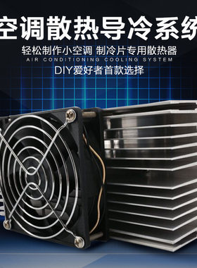2芯半导体制冷片空调散热器配件