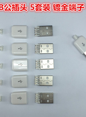 5套装USB公头插头三件套焊线式usbA公diy手机USB插头手机数据线