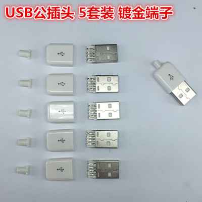 套装usb公头插头diy手机数据线