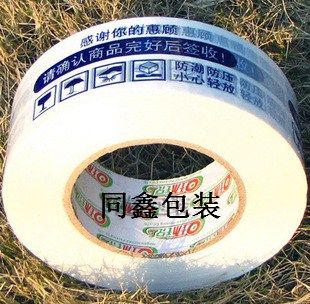 淘宝专用封箱胶带印字警示语胶带定做宽4.5cm肉厚2.5cm