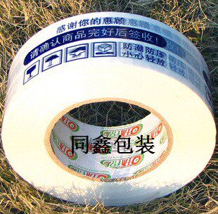 淘宝专用封箱胶带印字警示语胶带定做宽4.5cm肉厚2.5cm