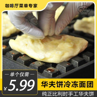 原味比利时华夫饼冷冻面团松饼咖啡陪你菜单网红爆款 肯德基同款