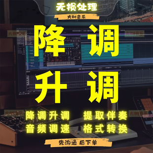 伴奏降调歌曲转调降调升降调音频转调音乐升降调歌曲移调无损处理
