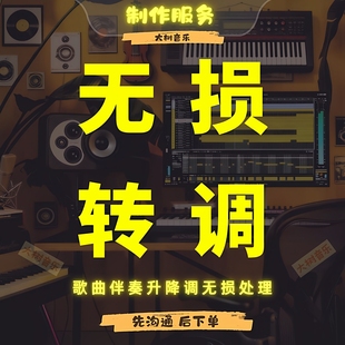 降调伴奏转调歌曲升降调伴奏升降调提取伴奏消音变调移调无损处理