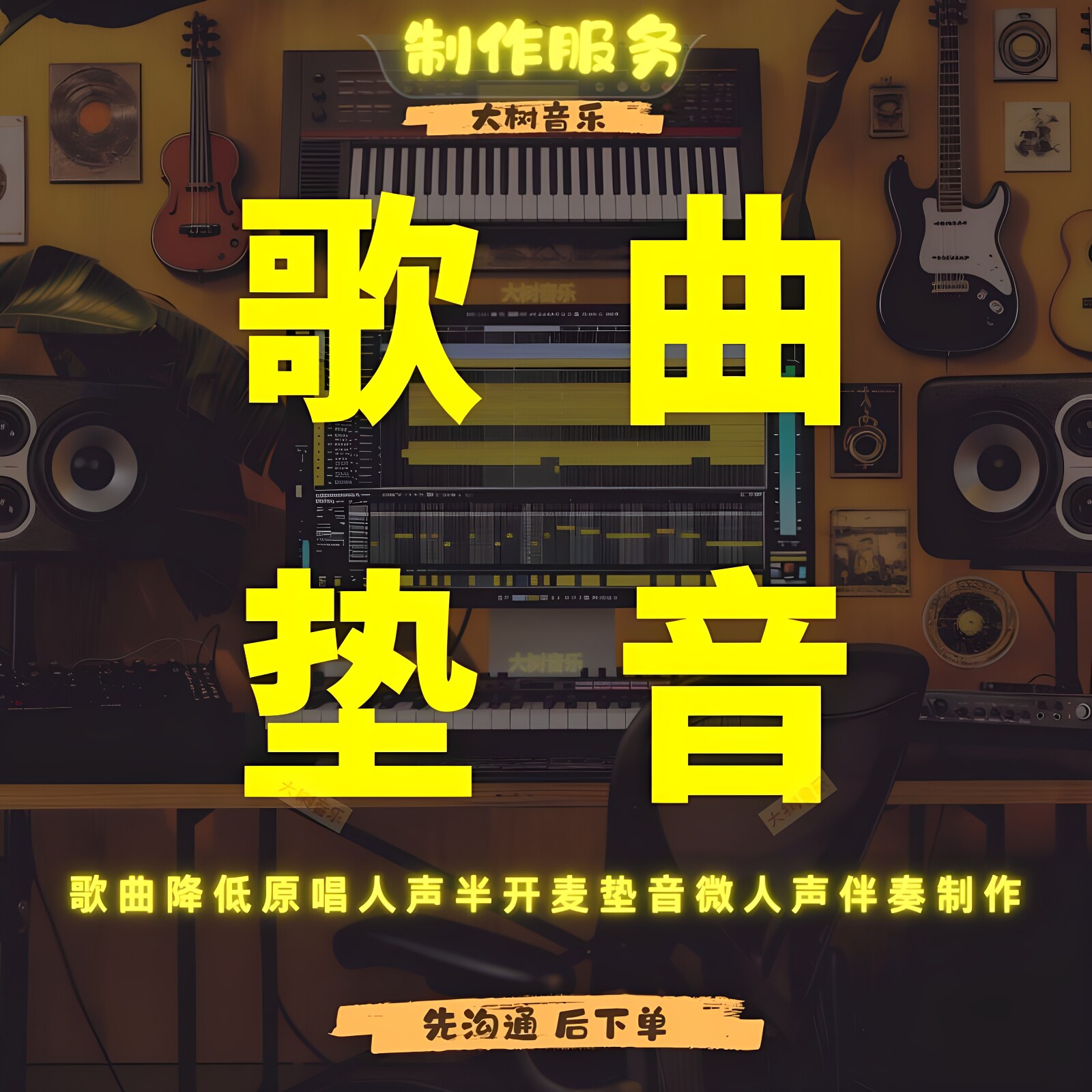 歌曲垫音半开麦降低人声微人声降弱原唱歌曲人声分离消音伴奏制作图片