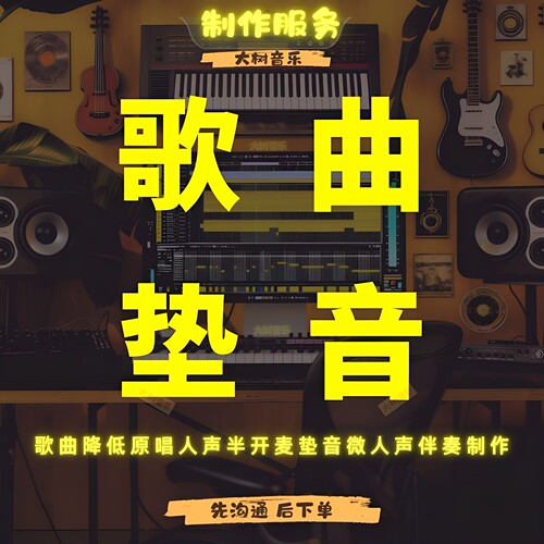 歌曲垫音半开麦降低人声微人声降弱原唱歌曲人声分离消音伴奏制作