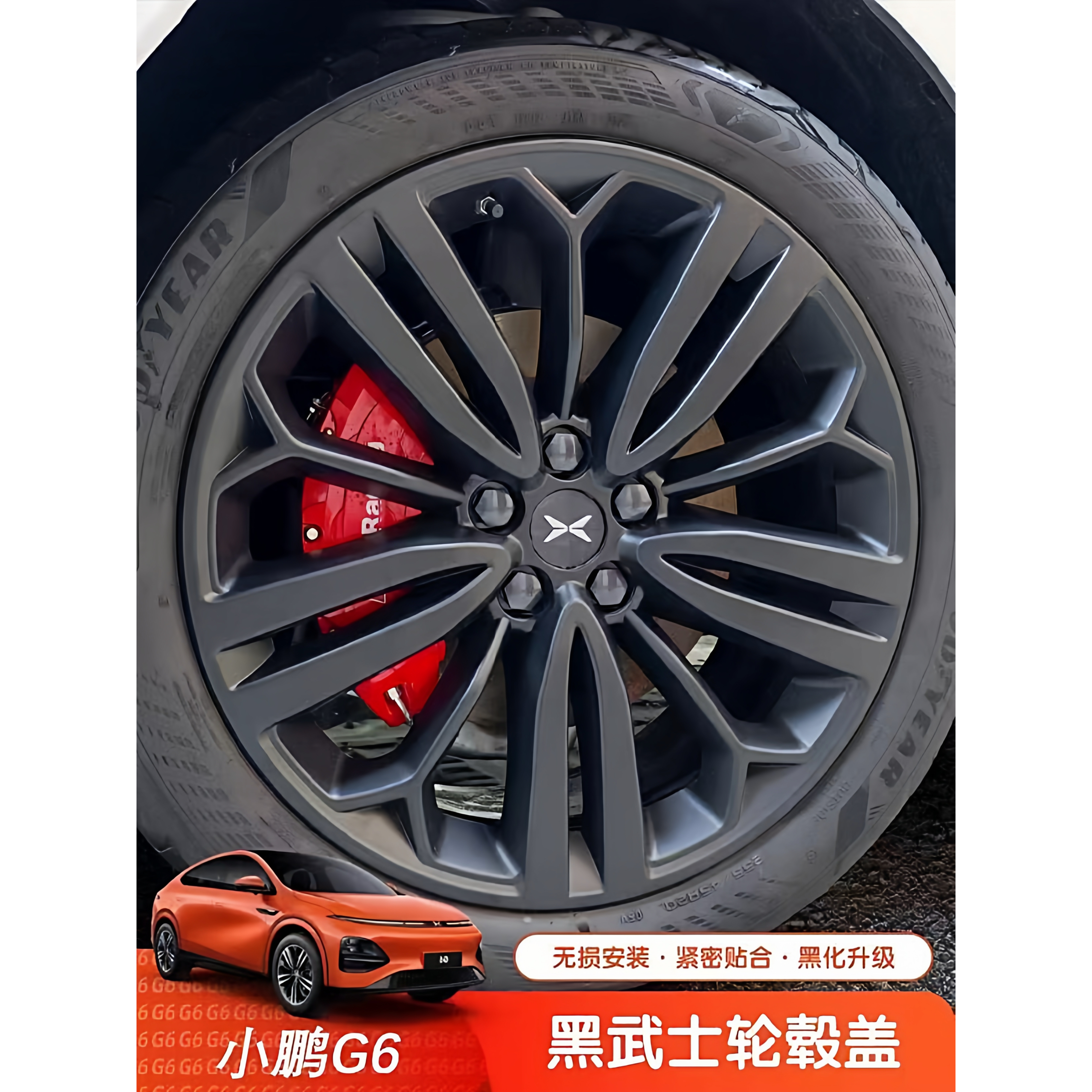 小鹏G6轮毂盖黑武士20寸专用