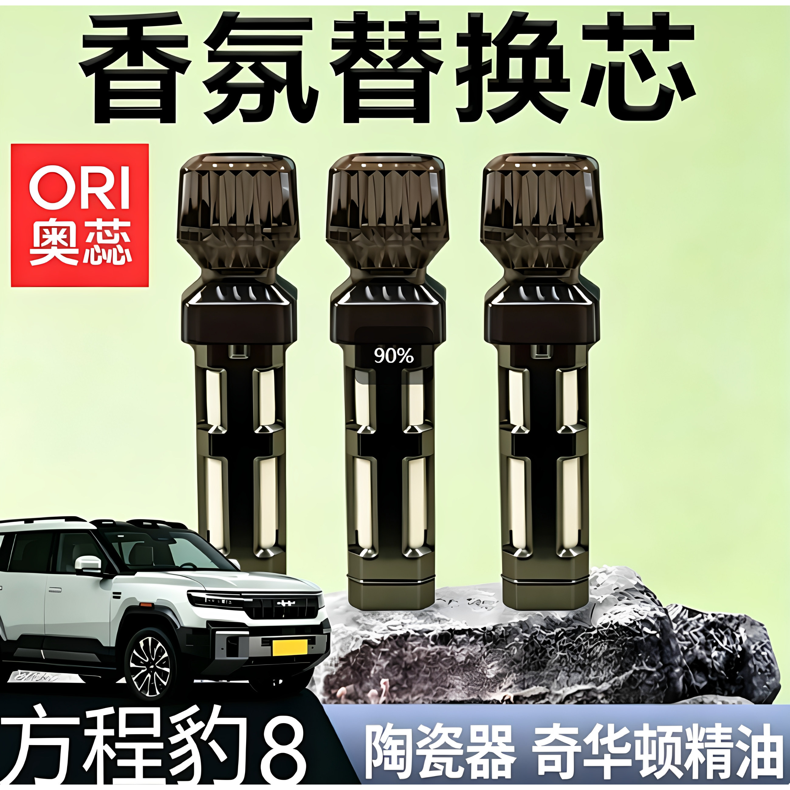 方程豹8香氛替换芯原车原厂同款