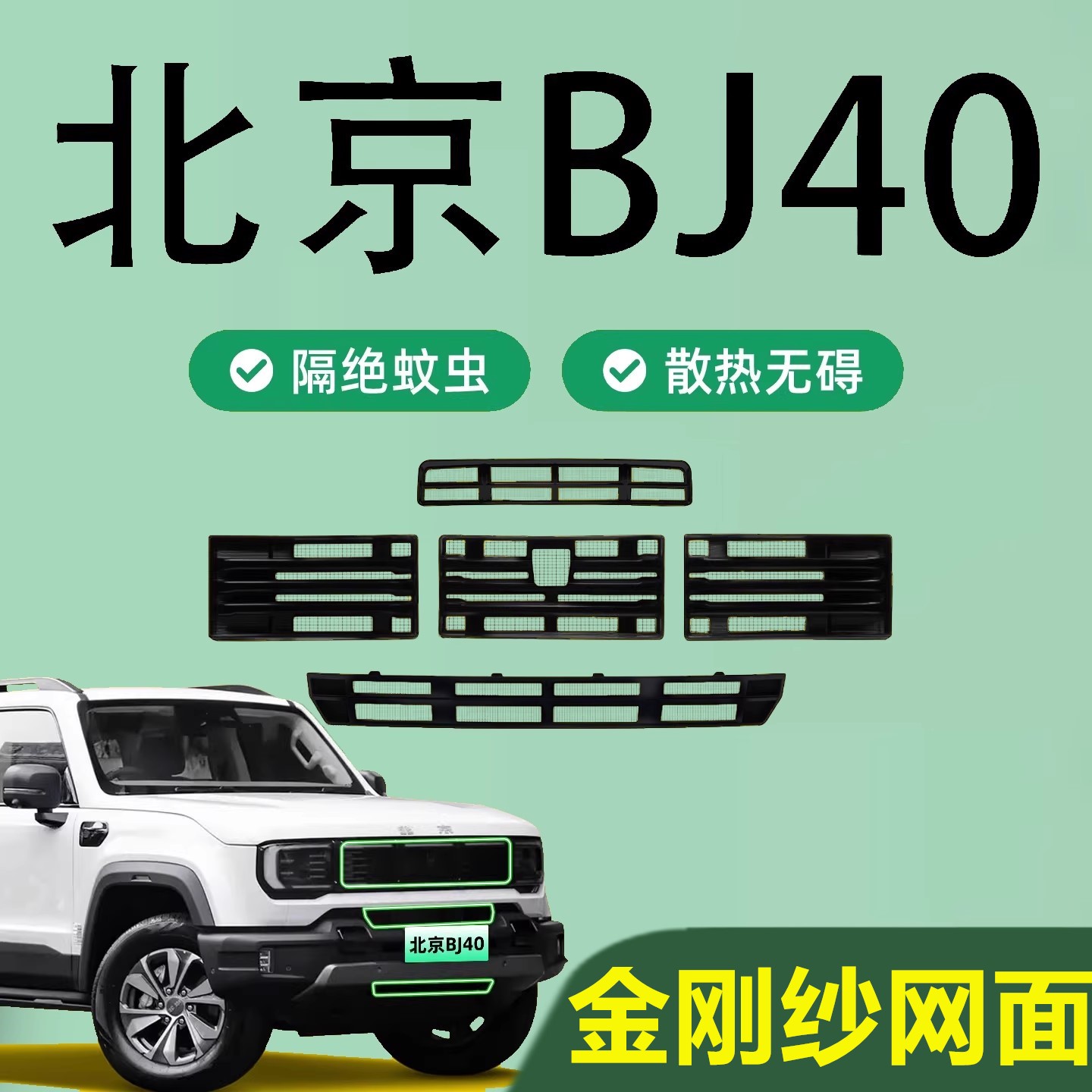 北京汽车BJ40C前格栅防蚊防虫网