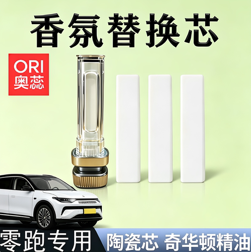 零跑C11/D19/D99车载香氛替换芯