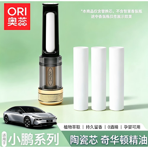 小鹏原厂同款陶瓷香氛替换芯