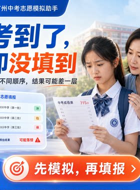 2026年中考解读广州专版 广州中考志愿模拟器 中考模拟非试卷