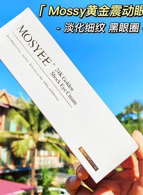 24k黄金眼霜｜泰国mosyee 抗蓝光六胜肽震动按摩眼霜淡化细纹20g