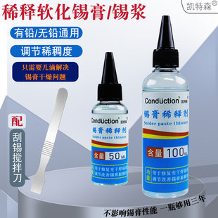 稀释软化锡膏锡浆稀释剂浓稠调节剂有铅无铅通用维修工具配刮锡刀