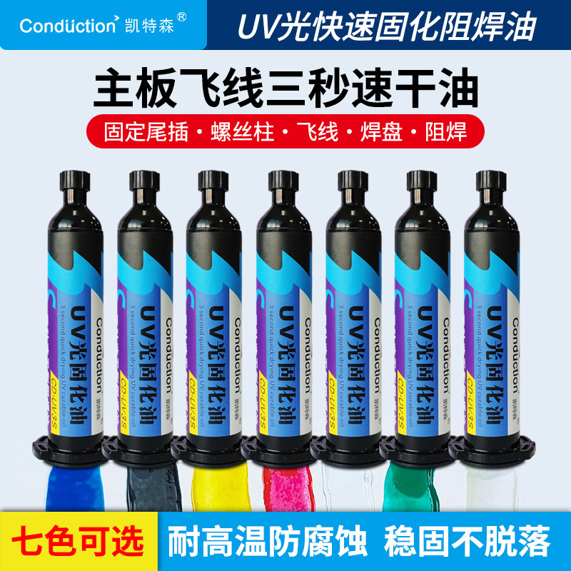 3秒速干耐高温阻焊UV固化油图片