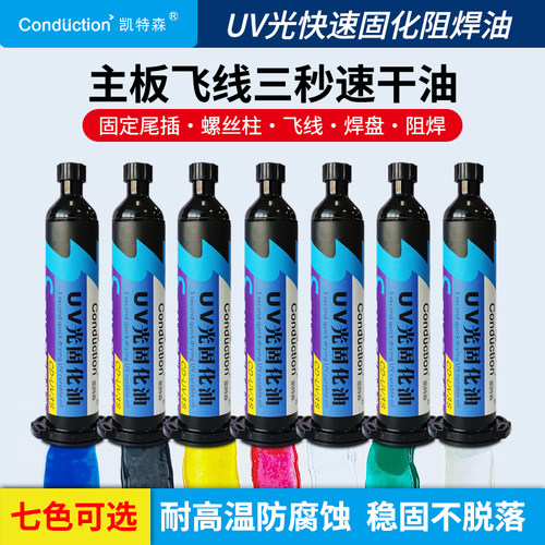 3秒速干耐高温阻焊UV固化油