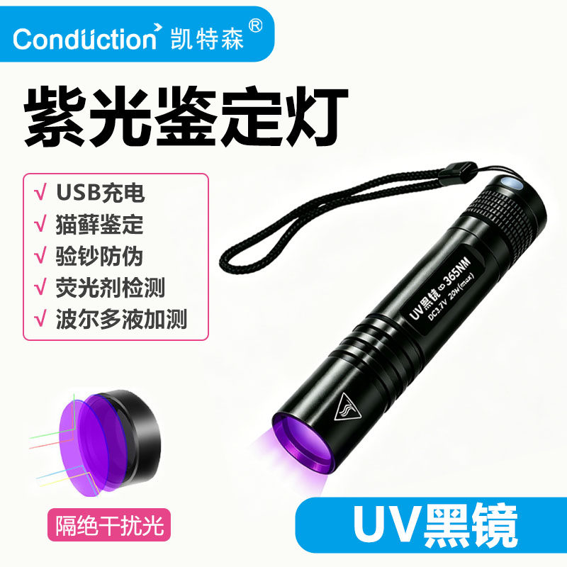 凯特森UV灯紫光鉴定灯365nm手电筒USB充电猫藓荧光剂检测专用