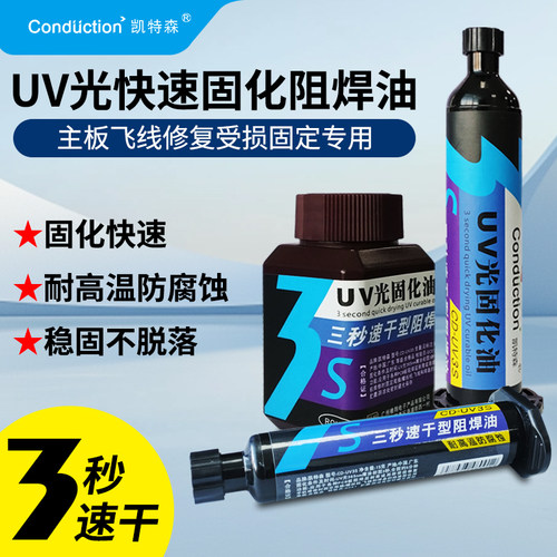 凯特森UV光固化油飞线修复耐高温