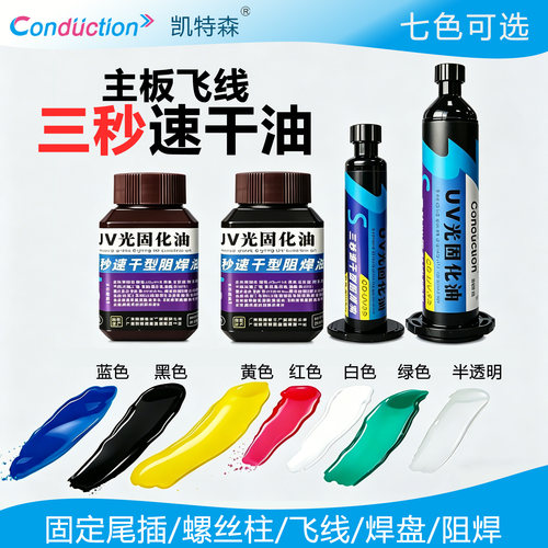 UV光固化阻焊油急速固化
