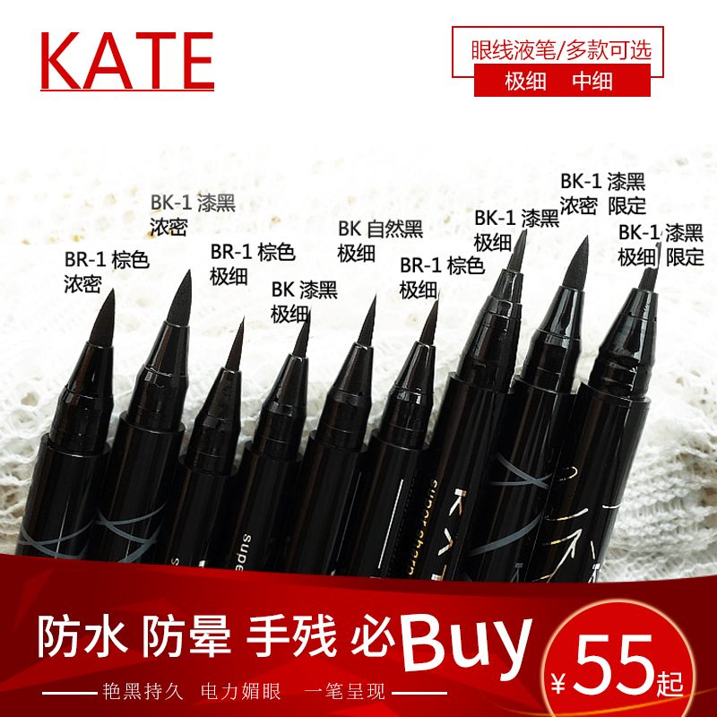 包郵 新版 嘉娜寶kate持久液體眼線筆/眼線液筆 極細/中細 黑棕色