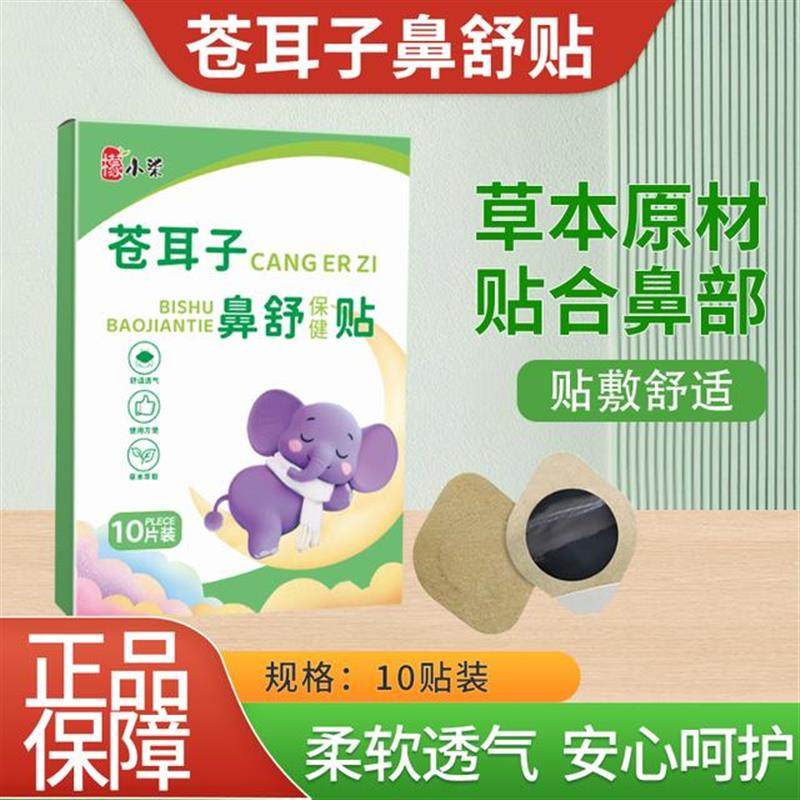 苍耳子鼻舒贴草本精华成人儿童通用换季通畅温和舒鼻子贴,居家日用,家居智能设备,淘宝优惠券,粉丝福利购,淘宝优惠卷