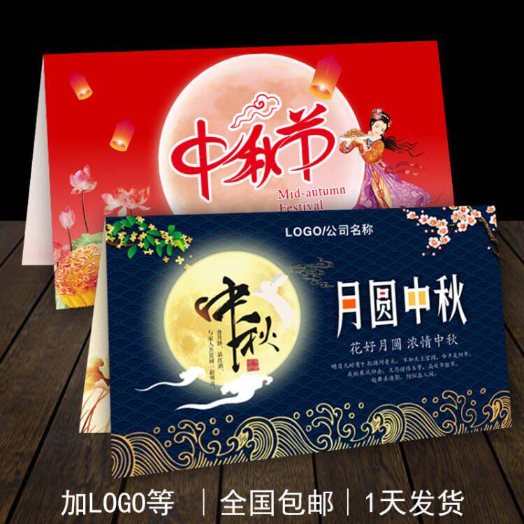 2021中秋节贺卡定制logo祝福语小卡片公司企业送客户