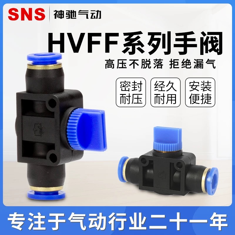SNS神驰气动HVFF-4-6-8-12手阀直通气动气管快速接头塑胶软管