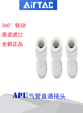 ATC亚德客AIRTAC气管接头 APU4 6 8 10 12 14 16直通快速直接头