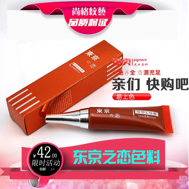 HOT东京恋纹绣色料纹眼线绣眉飘眉漂唇美瞳线雾眉拉丝眉色乳包邮