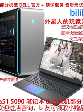 哔站老丸 外星人笔记本台式机A51 ALIENWARE Area51 m18 5090