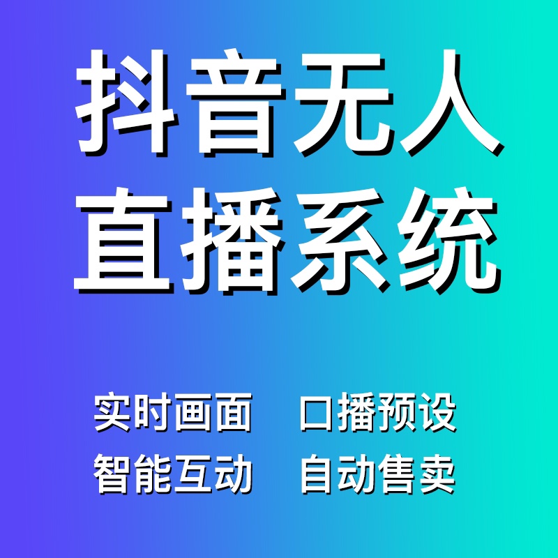 无人自动实景直播系统抖音快手软件智能回复互动带货软件开发搭建