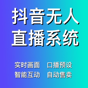 无人自动实景直播系统抖音快手软件智能回复互动带货软件开发搭建