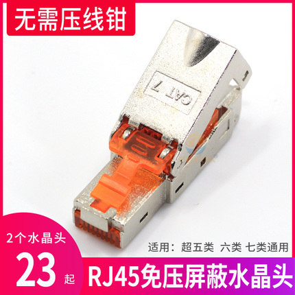 CAT76A超六6类七类免打免压水晶头RJ45免工具屏蔽网线水晶头接头