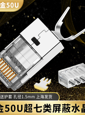 铜壳镀金50UCAT7超六6类万兆七类水晶头RJ45屏蔽网线水晶头连接器