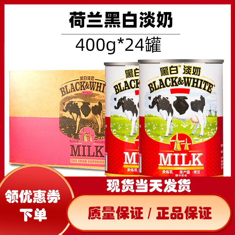 荷兰黑白淡奶400g*24罐全脂淡炼乳港式奶茶面包蛋挞丝袜奶茶原料 粮油调味/速食/干货/烘焙 奶精炼乳 原图主图