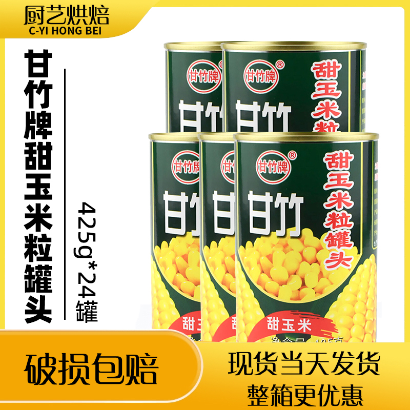 甘竹牌甜玉米粒罐头425g*24罐速食即食沙拉披萨玉米烙榨汁商用整