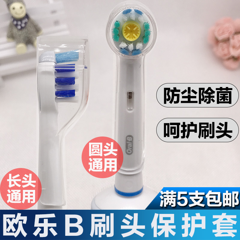 博朗欧乐B电动牙刷头保护套防尘罩盖3709通用D12D16欧乐比OralB壳