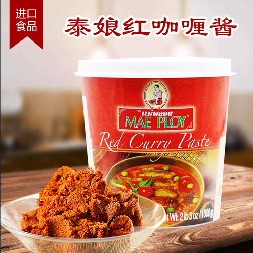 泰娘包邮原装进口maeploy咖喱