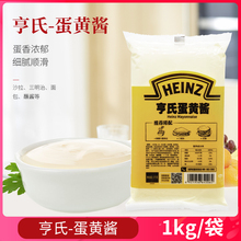 亨氏蛋黄酱沙拉酱1kg 三明治汉堡寿司炸鸡翅蔬菜水果面包热狗商用