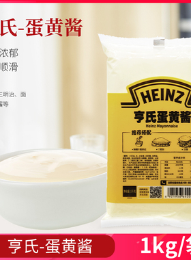 亨氏蛋黄酱沙拉酱1kg 三明治汉堡寿司炸鸡翅蔬菜水果面包热狗商用