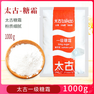 烘焙原料太古糖粉糖霜1kg一级糖粉特细白砂糖翻糖蛋糕马卡龙饼干